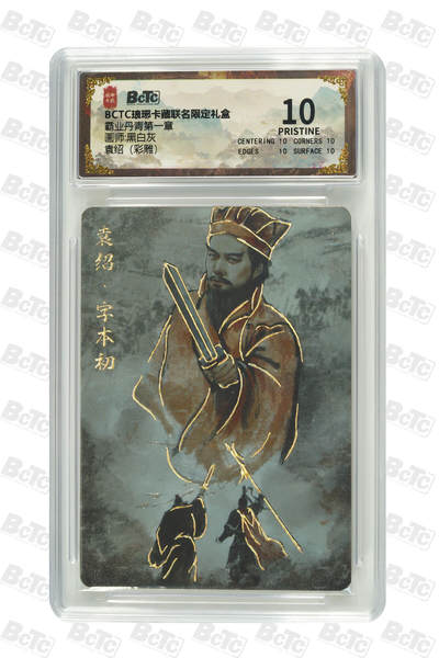 欢迎送拍、零成本上架，释放现金流，合理分配上拍卡品 - 【彩雕】黑白灰 袁绍 琅琊卡藏联名限定礼盒  分值10星