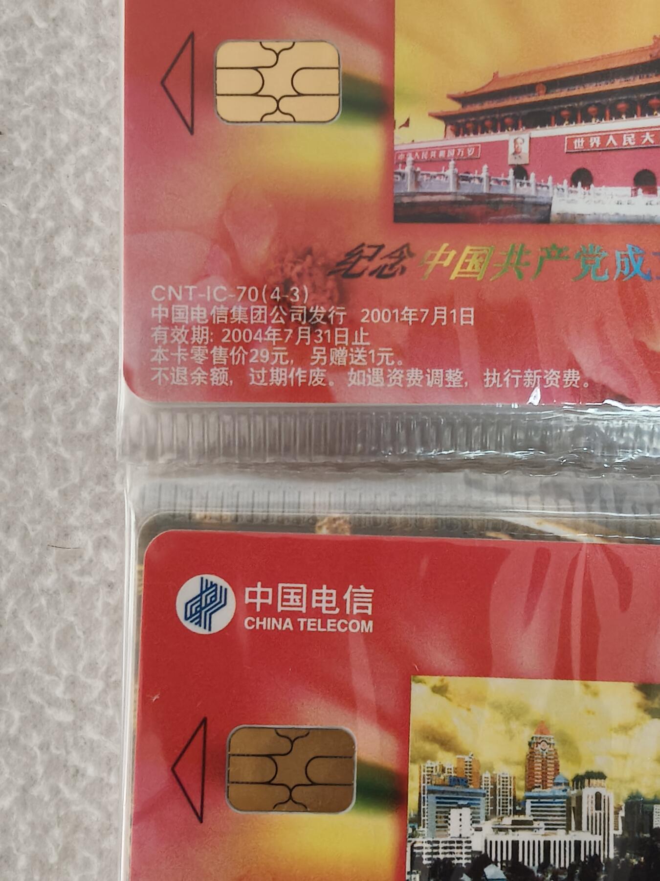 易卡拍卖第63期 IC—70建党，25连同拍。（IC卡后期精品品种）。SD山东版。原封套。收藏级品相。如图所示！