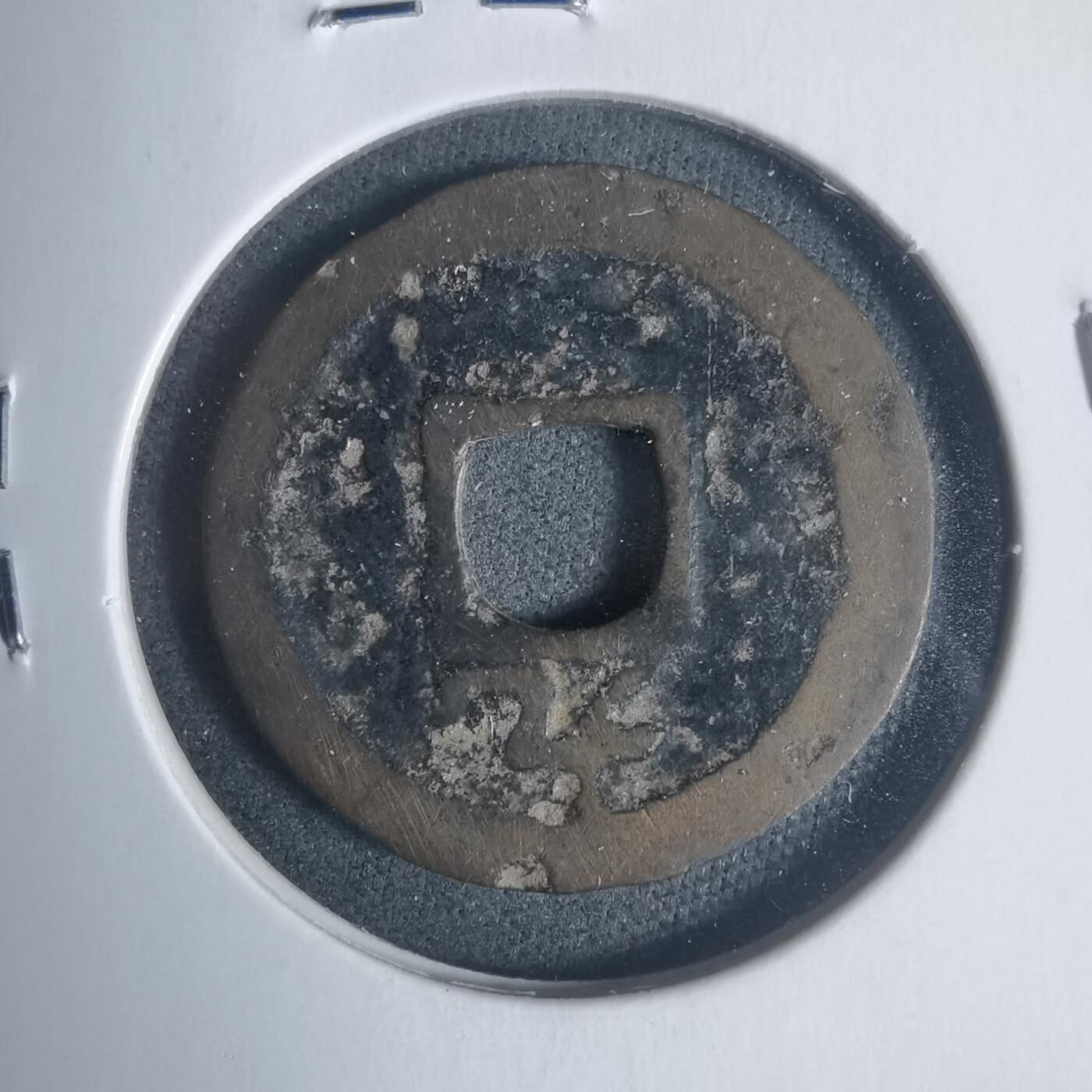 沼泽如烟--第933场 嘉定通宝背九