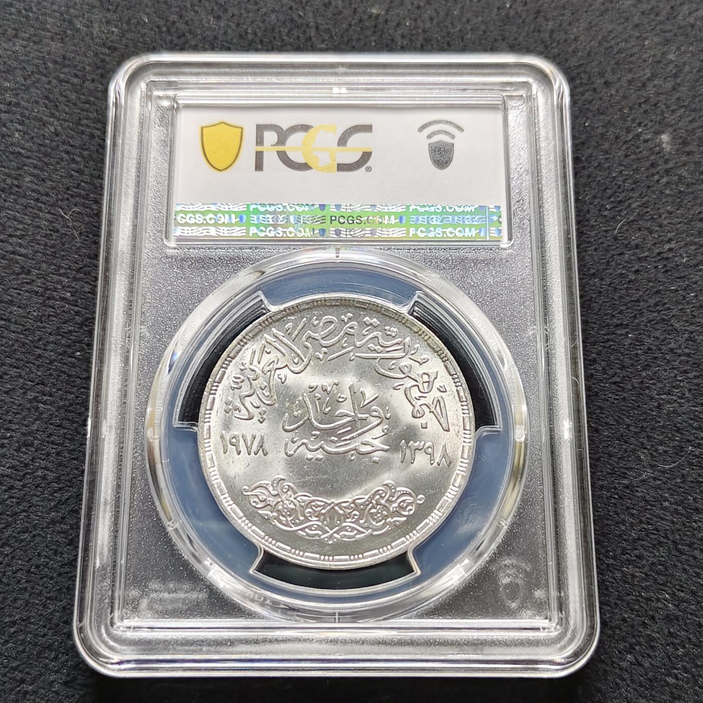 【全场包邮】纯粹捡漏拍487场（免费代拍第24场） 【收藏级·亚军分】埃及1978年1镑硅酸盐水泥50周年纪念银币-PCGS MS66（更高分仅4枚）