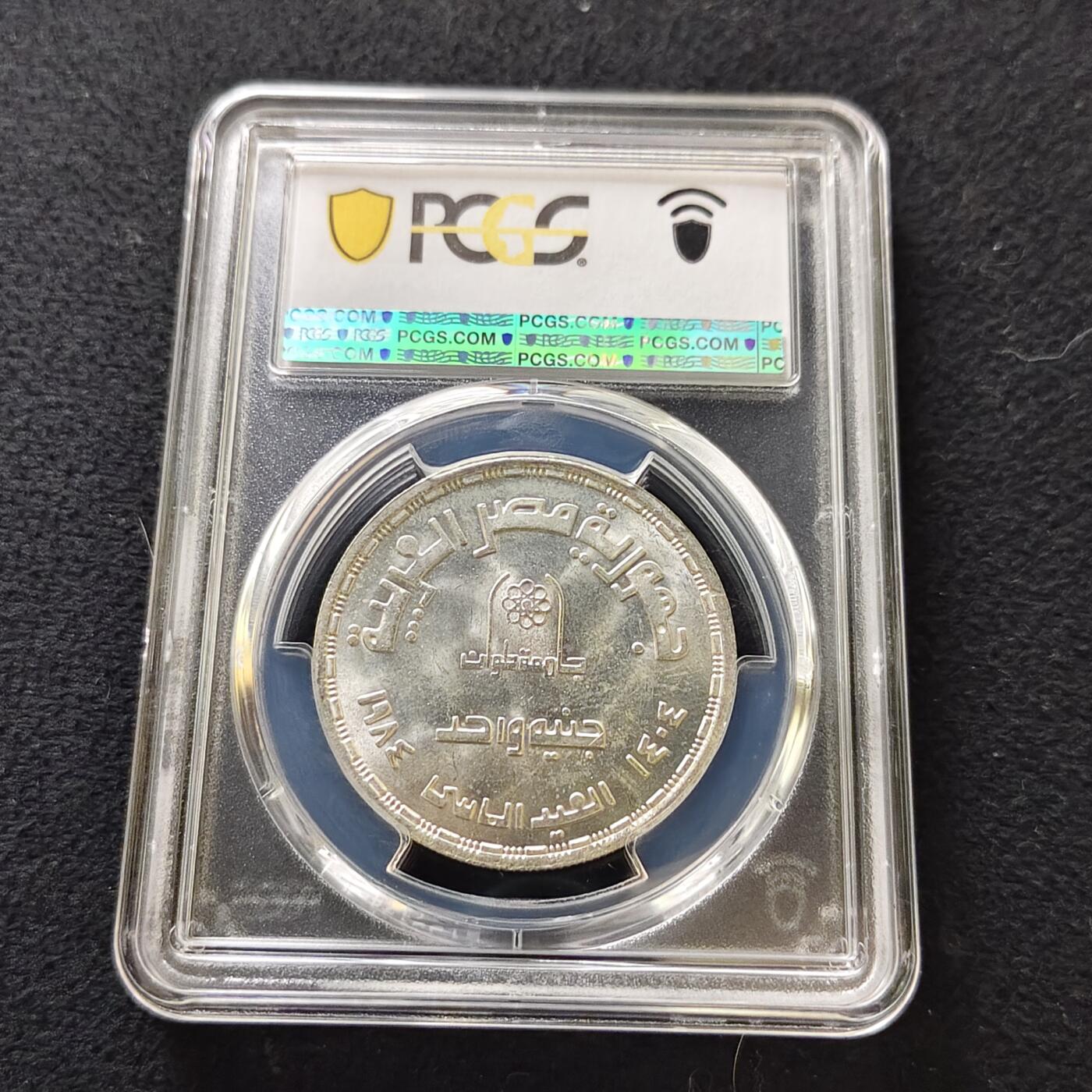 【全场包邮】纯粹捡漏拍487场（免费代拍第24场） 【收藏级】埃及1984年1镑哈勒旺大学美术学院成立75周年纪念银币-PCGS MS64（更高分仅4枚）