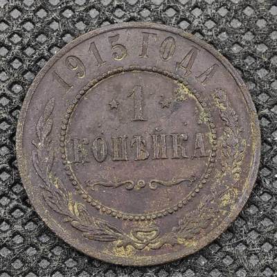 【淘币小摊】限时拍第八百三十二拍  散币场  满百包邮可预留两周  周一统一发货  -   沙俄1915年1戈比铜币