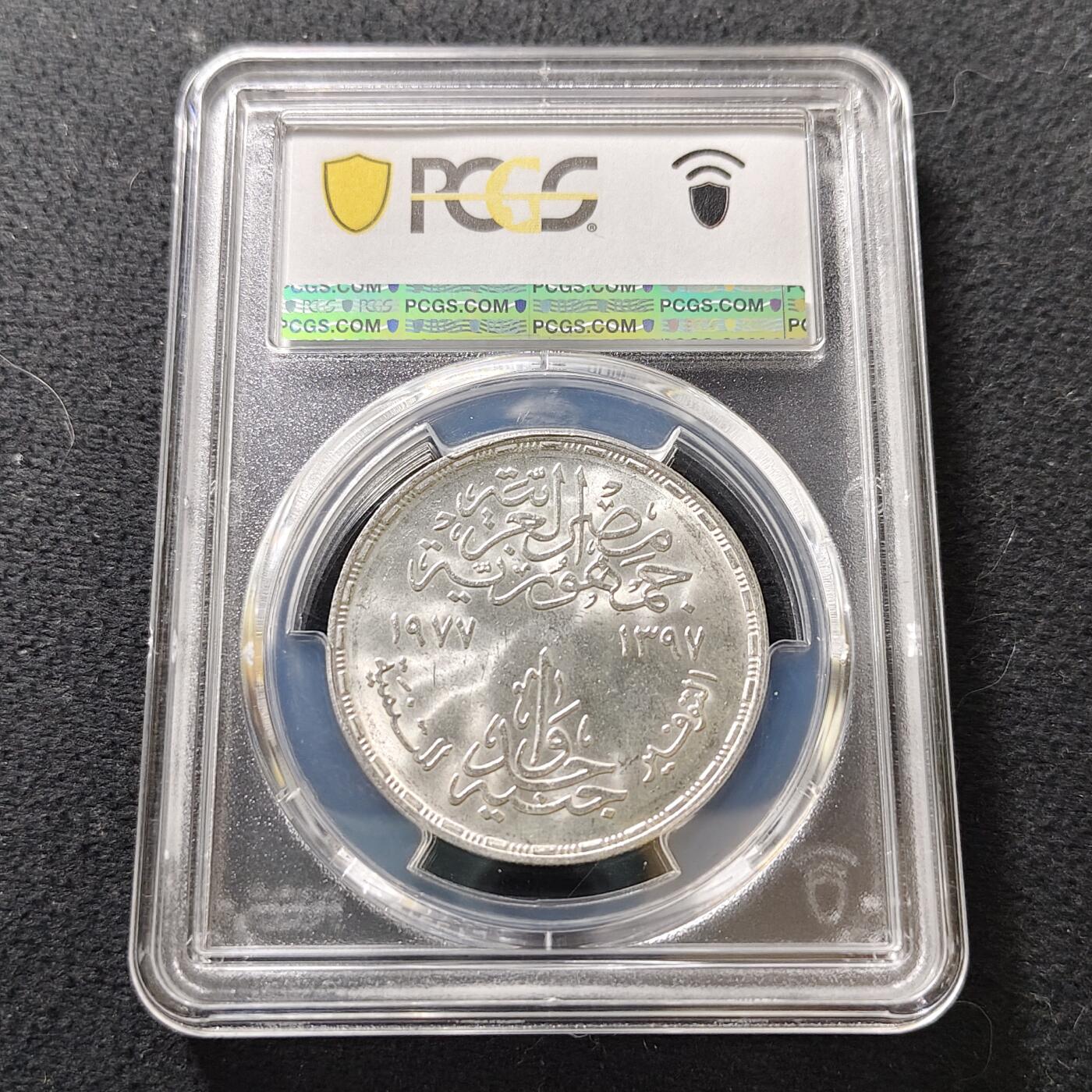 【全场包邮】纯粹捡漏拍487场（免费代拍第24场） 埃及1977年FAO为发展储蓄纪念银币-PCGS MS63