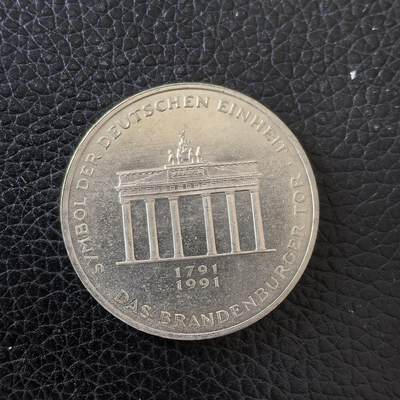 道一币馆币章第一百五十九场 - 德国1991年勃兰登堡门200周年10马克纪念币