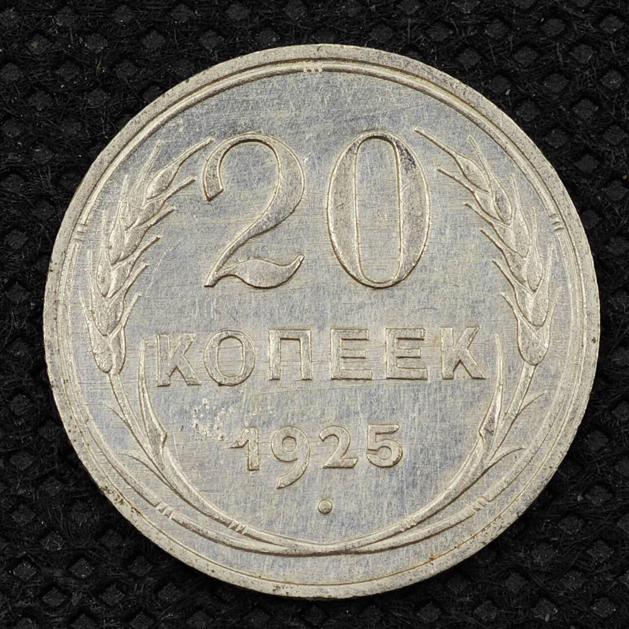 【淘币小摊】限时拍第八百三十二拍  散币场  满百包邮可预留两周  周一统一发货    苏联1925年20戈比银币