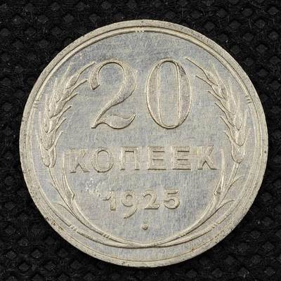 【淘币小摊】限时拍第八百三十二拍  散币场  满百包邮可预留两周  周一统一发货  -   苏联1925年20戈比银币