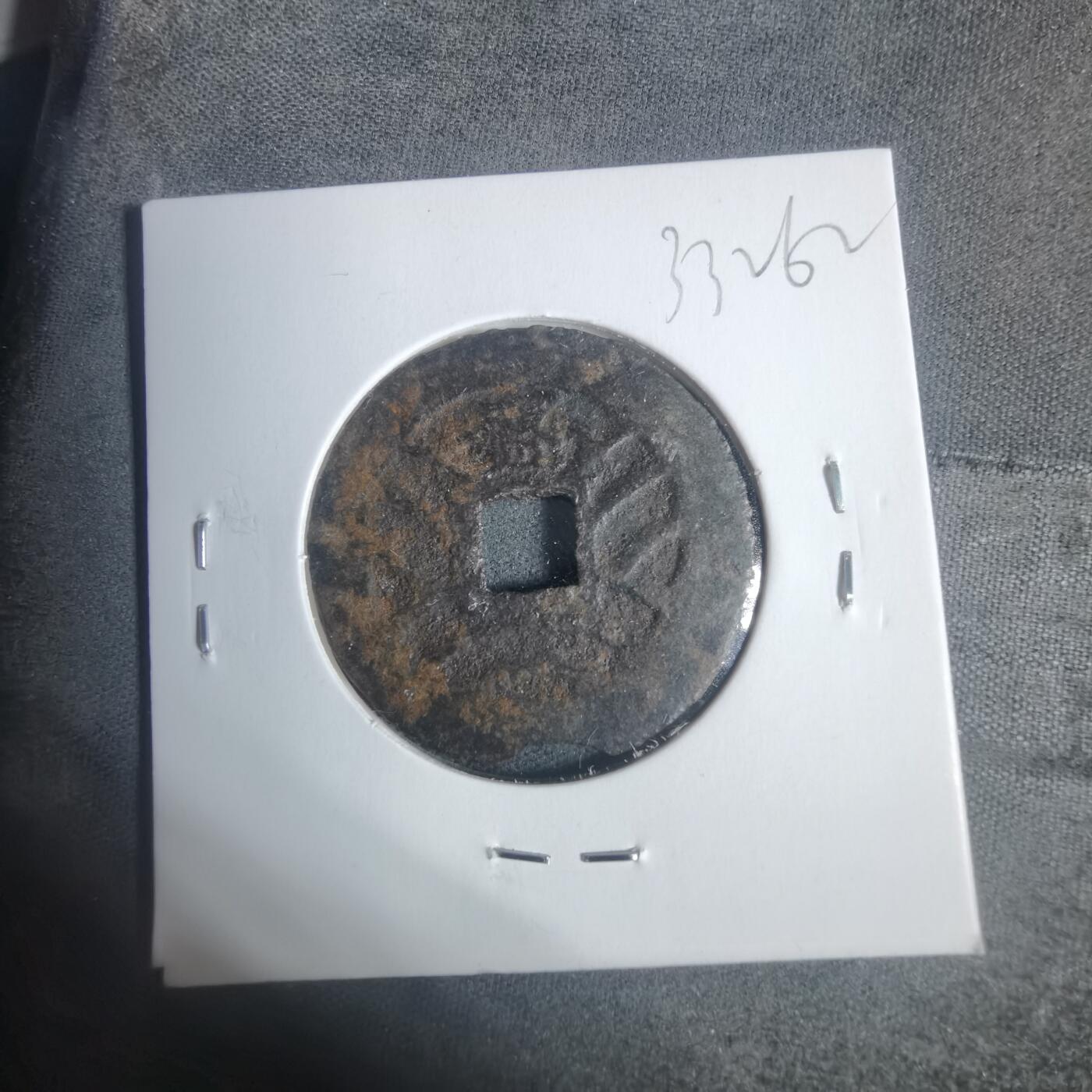 沼泽如烟--第933场 宽永通宝背盛