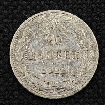 【淘币小摊】限时拍第八百三十二拍  散币场  满百包邮可预留两周  周一统一发货  -   苏俄1923年20戈比银币