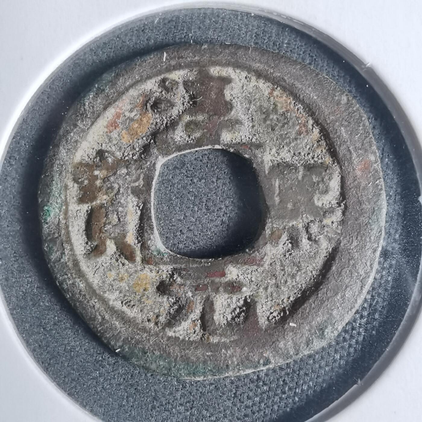 沼泽如烟--第933场 淳熙元宝背星月