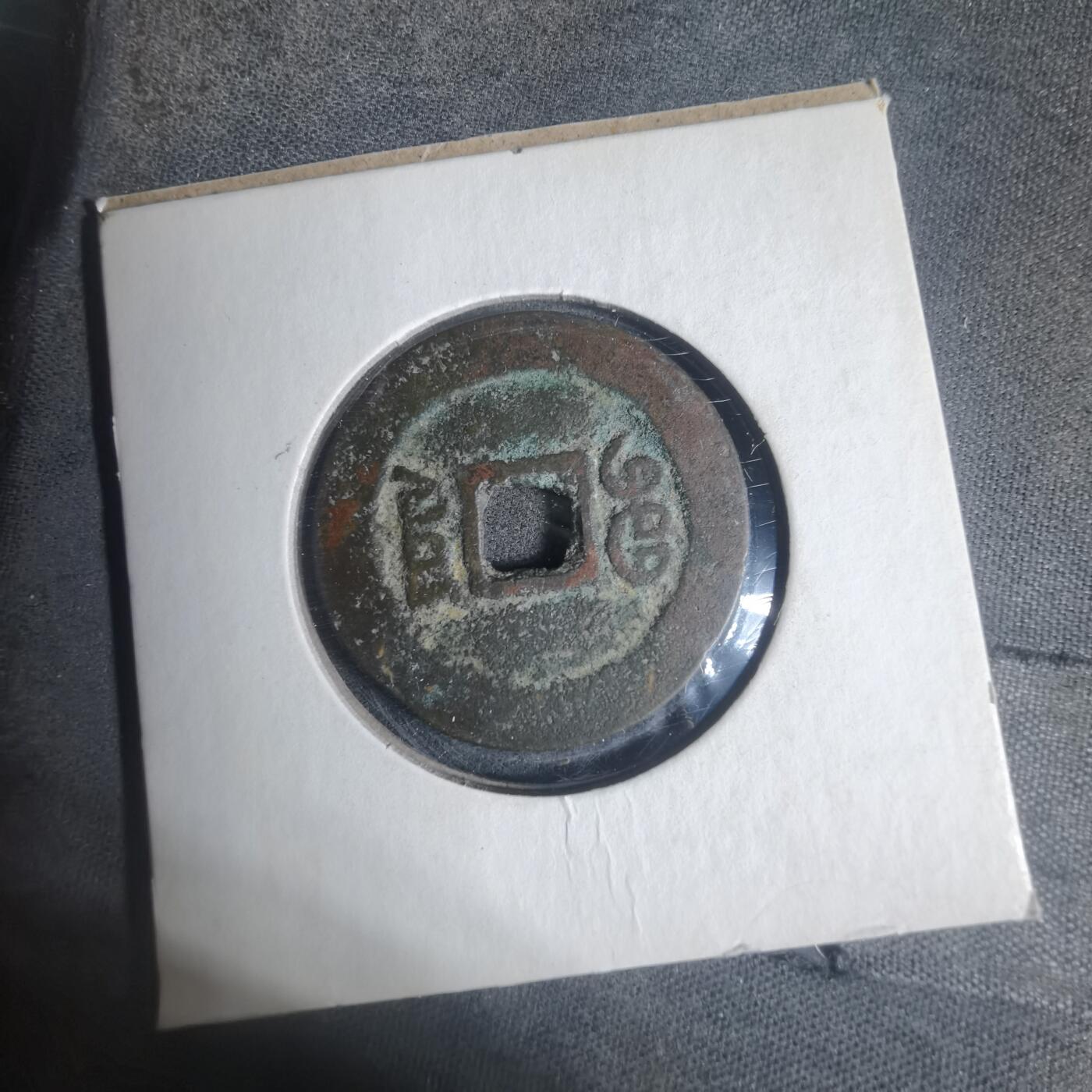 沼泽如烟--第933场 咸丰通宝