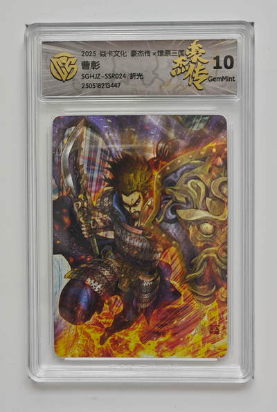 欢迎送拍、零成本上架，释放现金流，合理分配上拍卡品 - 【折光】巴丁 曹彰 焱卡文化豪杰传×燎原三国SGHJZ-SSR024  分数：10GEMMINT