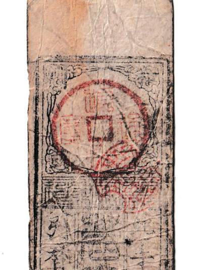 【良泉】【元旦直播场】1月1日晚19.30点开拍！208组西方古代钱币、日本朝鲜花钱 -  公元1866年（庆应二年）【日本·藩札】和州 若宫 銀五分 広瀬郡池尻村 中尾幸右衛門 