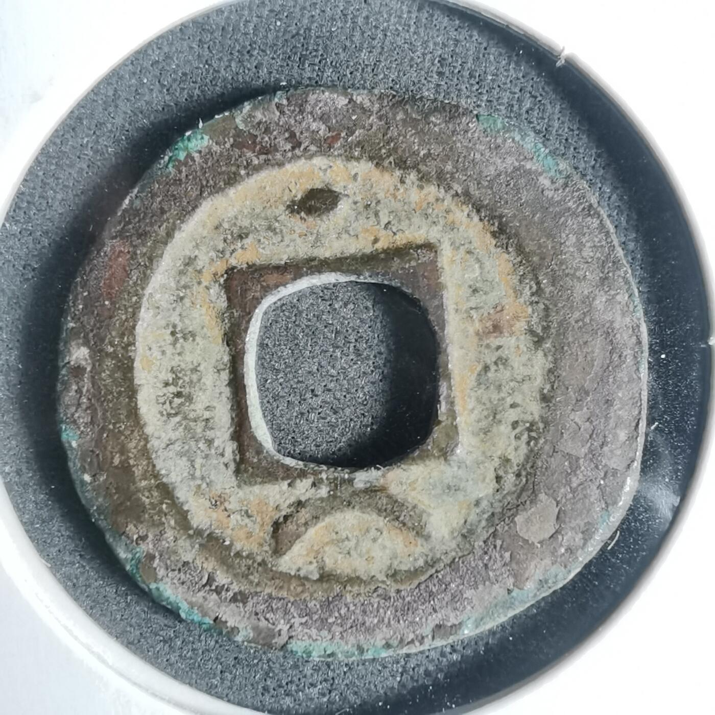 沼泽如烟--第933场 淳熙元宝背星月