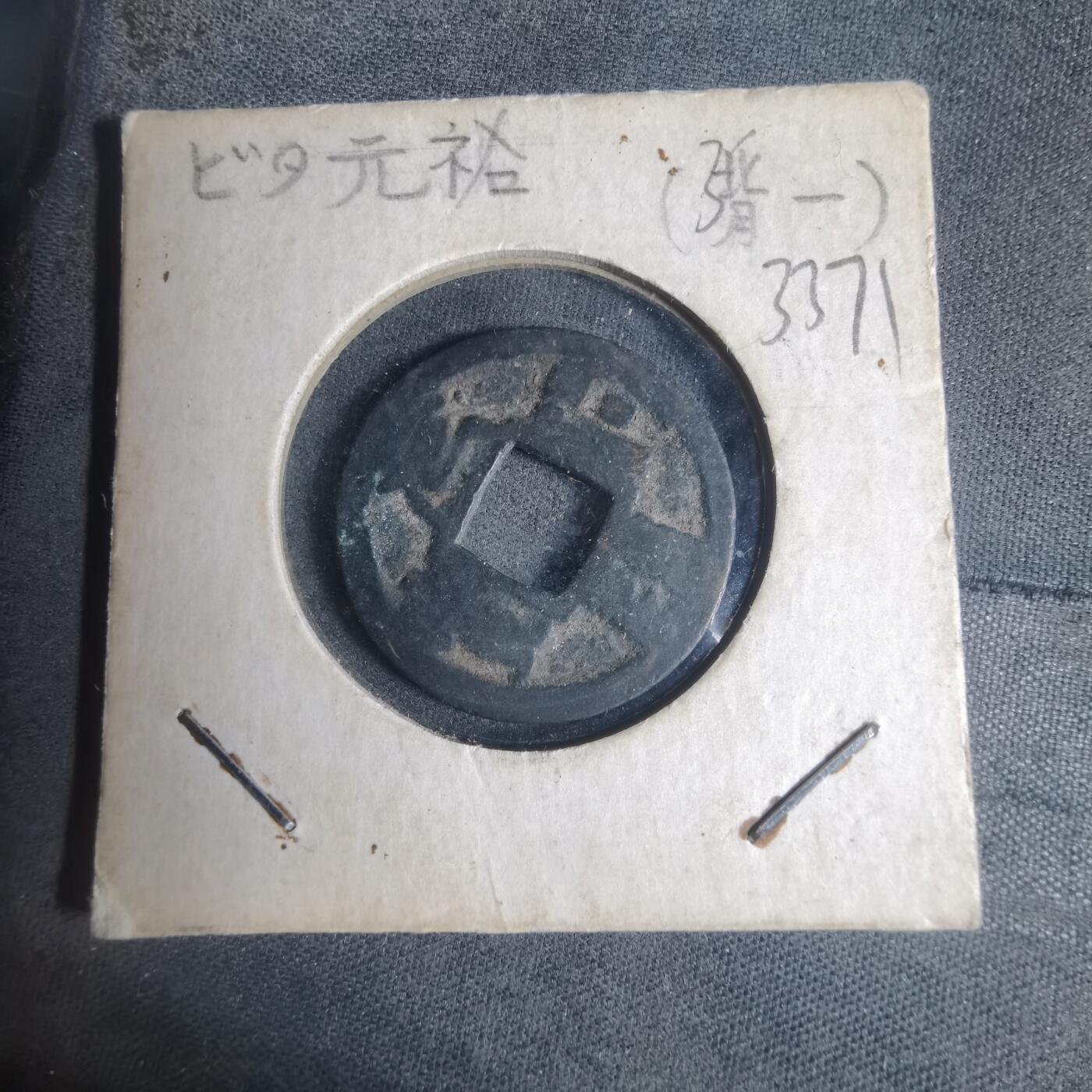 沼泽如烟--第933场 元祐通宝背一