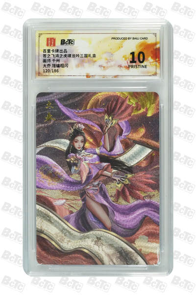 欢迎送拍、零成本上架，释放现金流，合理分配上拍卡品 - 【粗闪120/186】千州 大乔百里卡牌出品 苍之飞鸿之虎啸龙吟三国礼盒  分值10星