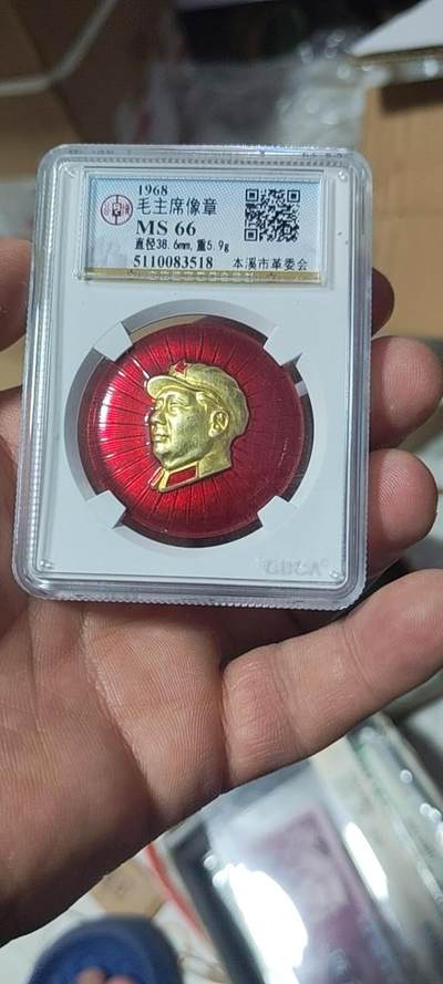 🔥特价清仓🔥公博评级毛主席像章专场 -  公博评级毛主席像章—本溪市革委会    66分，