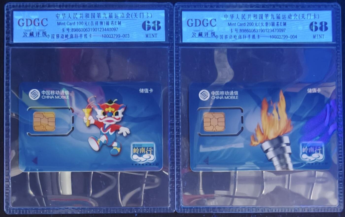 公藏第127期评级卡拍卖 广东手机卡【中华人民共和国第九届运动会】2全固芯E制，公藏68分。公藏评级专业有卡号及防伪标。