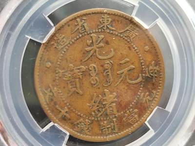 12月13日徽章钱币专场 - 众诚评级广东省造光绪元宝