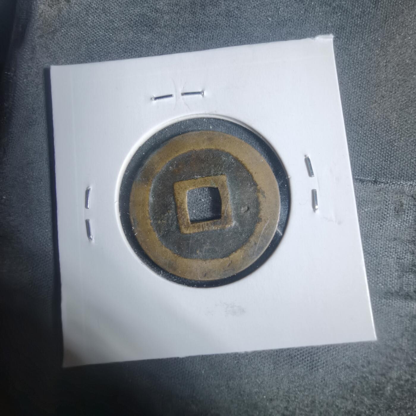 沼泽如烟--第933场 宽永通宝古宽