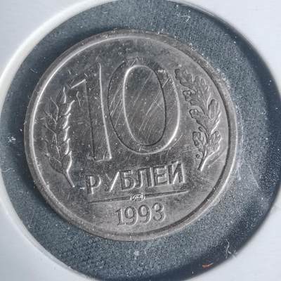 沼泽如烟--第933场 - 俄罗斯1993年10卢布