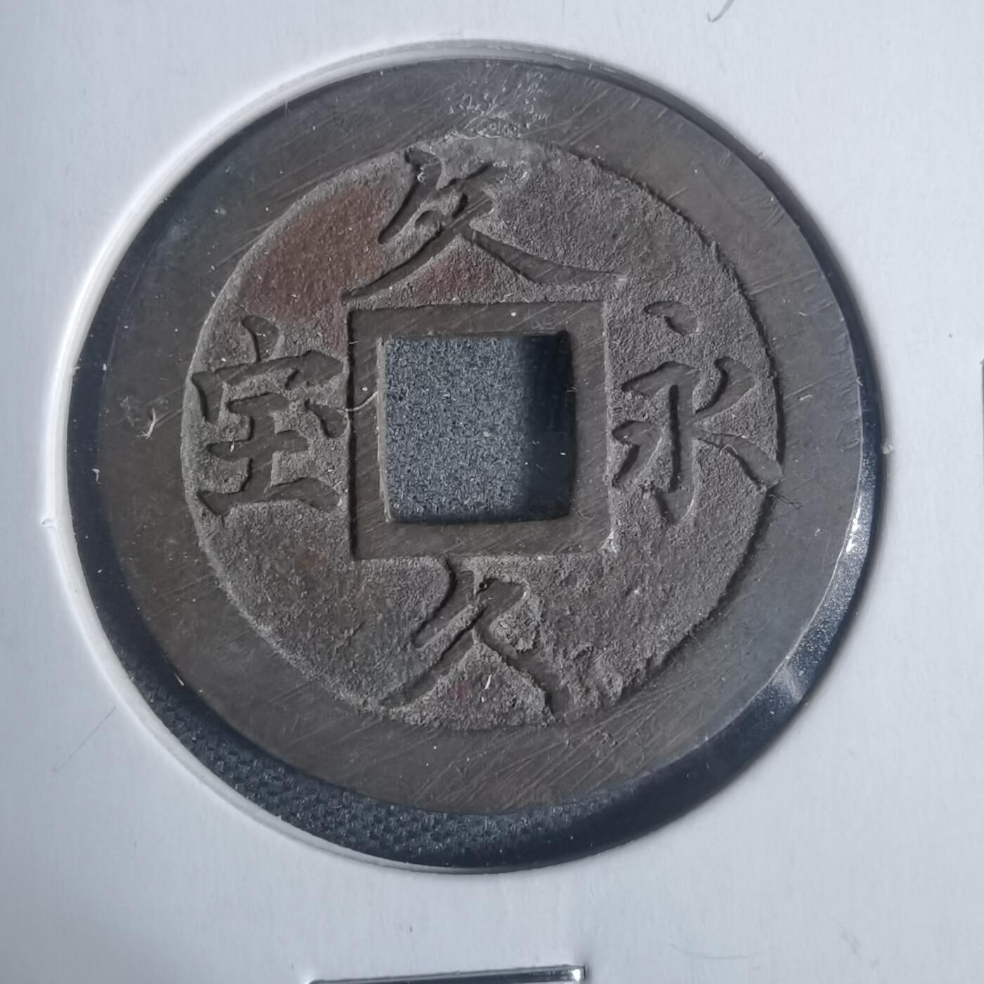 沼泽如烟--第933场 文久永宝