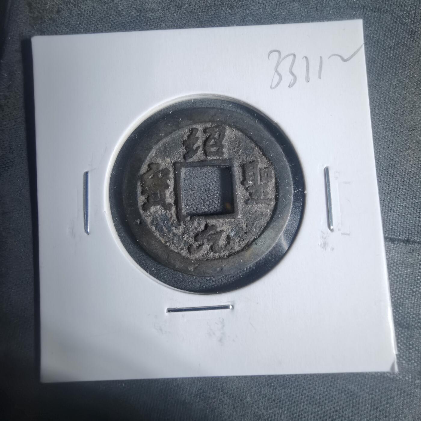 沼泽如烟--第933场 绍圣元宝背星