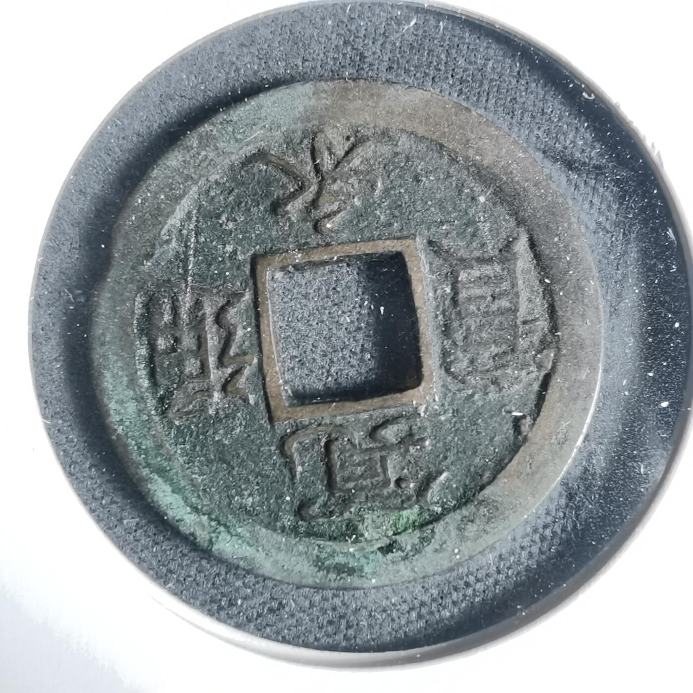 沼泽如烟--第933场 宽永通宝背足