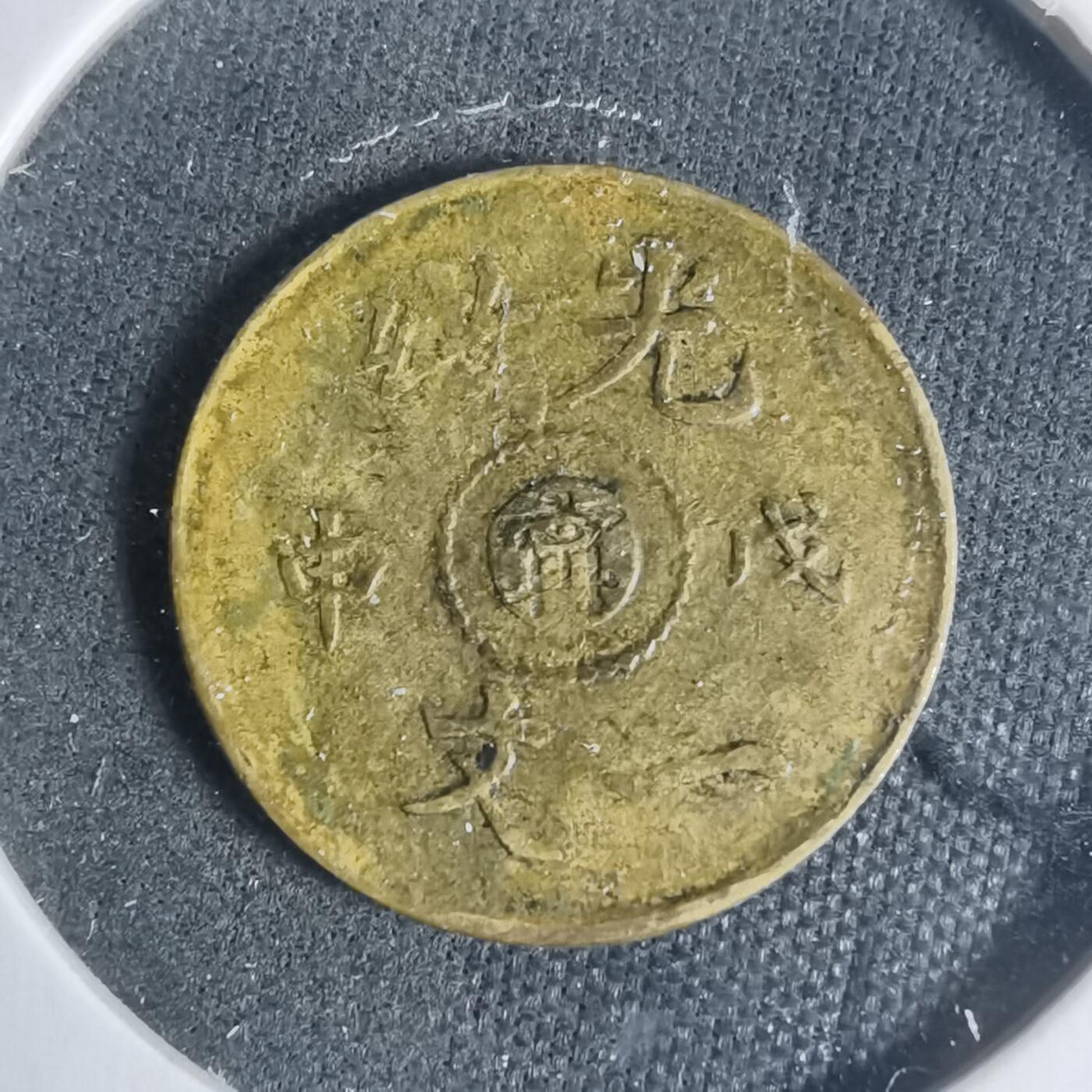 沼泽如烟--第933场 光绪戊申一文中心甯