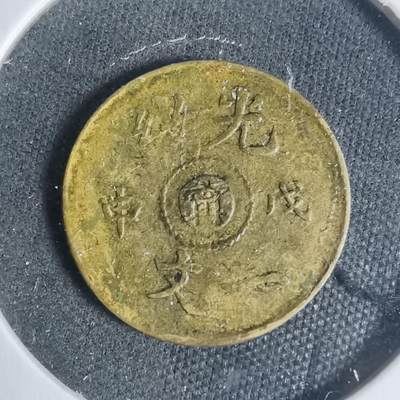 沼泽如烟--第933场 - 光绪戊申一文中心甯