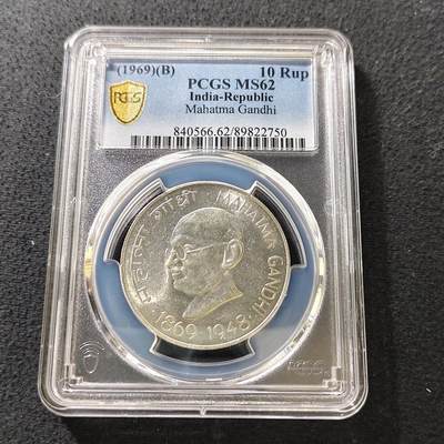 【全场包邮】纯粹捡漏拍487场（免费代拍第24场） - 印度1969年10卢比甘地诞生100周年纪念银币-PCGS MS62