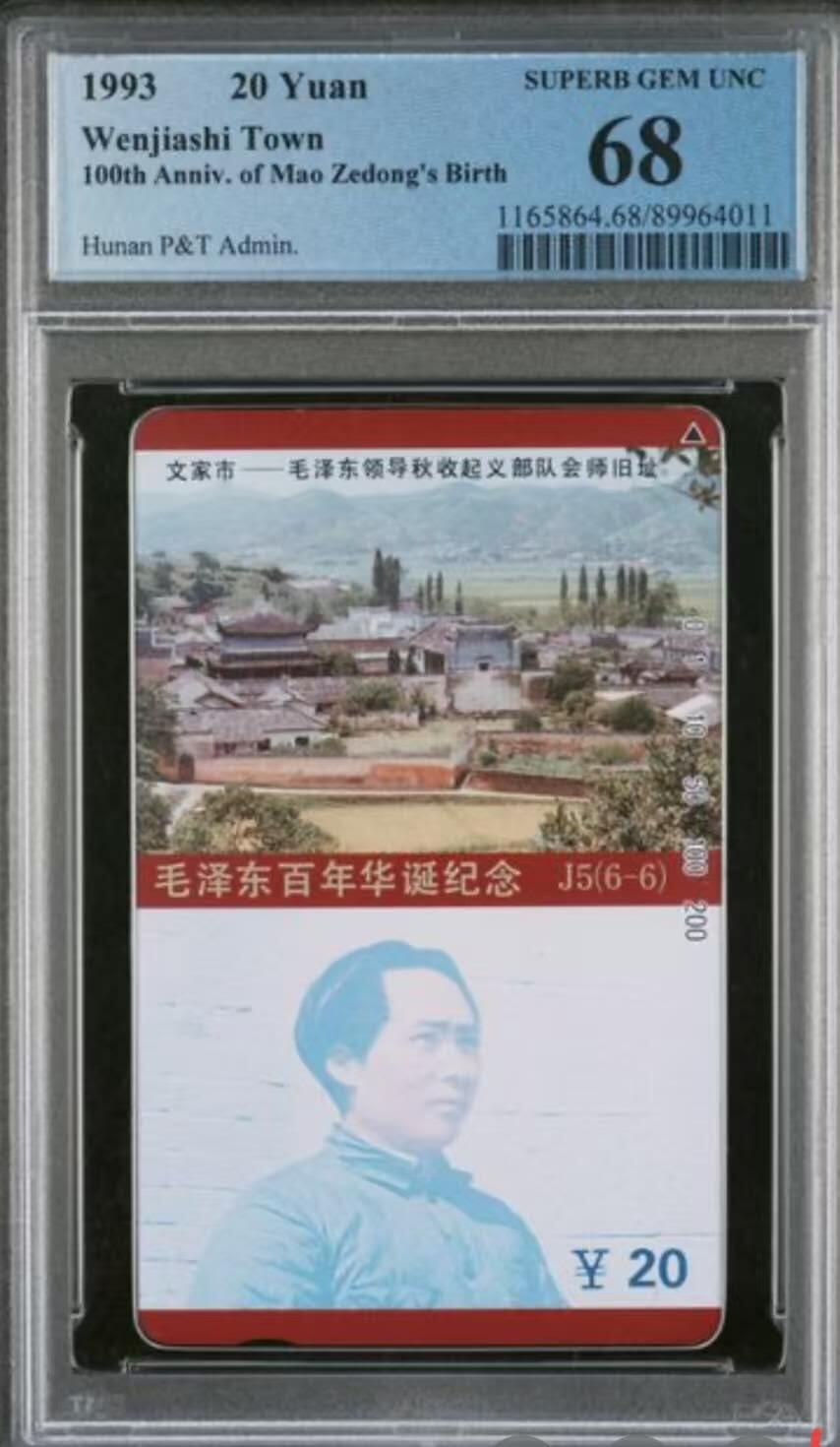 【琪哥网】评级磁卡综合场(117） 【PCGS68】主席在湖南散卡一枚