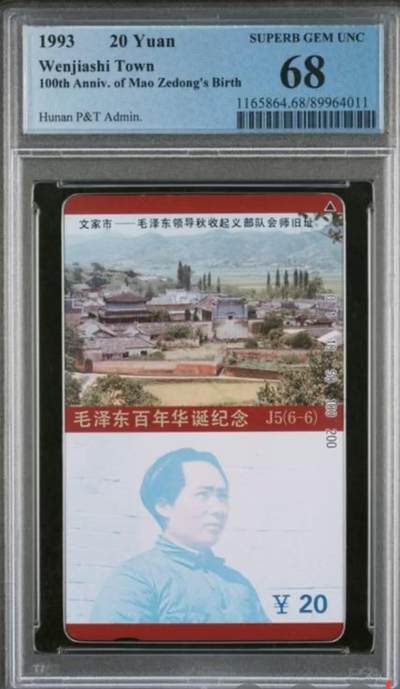 【琪哥网】评级磁卡综合场(117） - 【PCGS68】主席在湖南散卡一枚