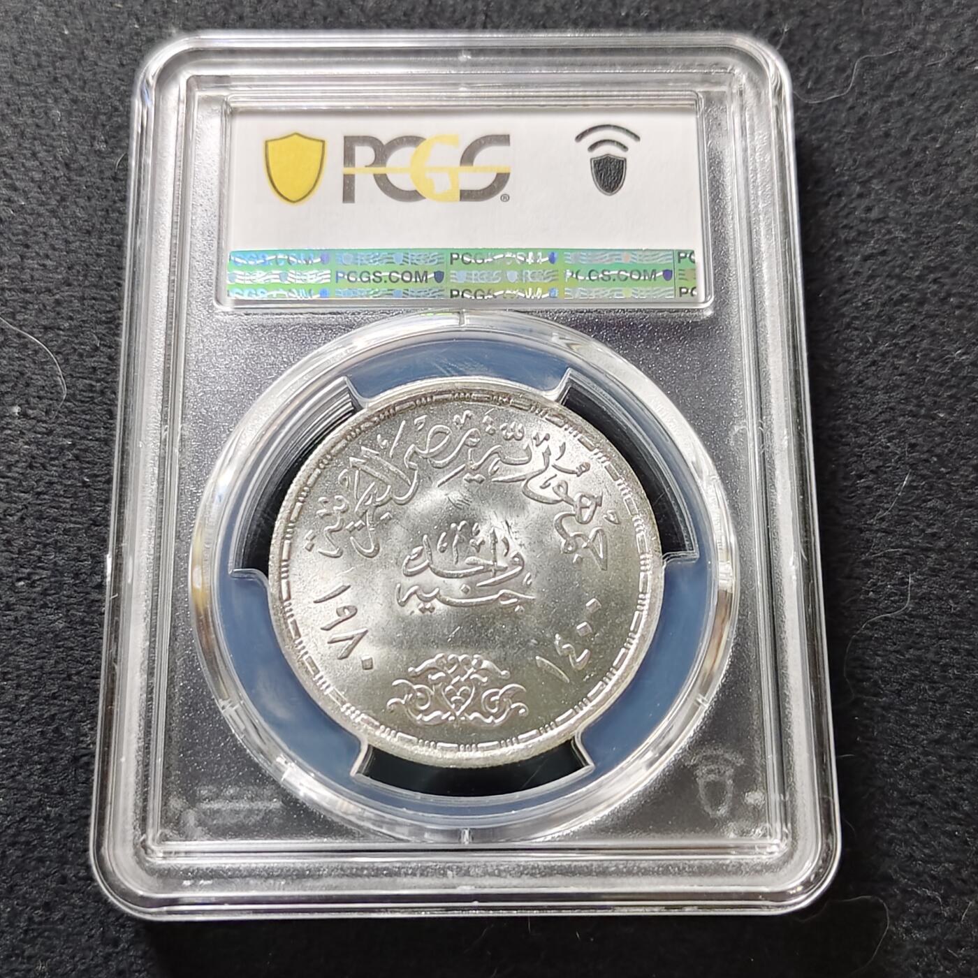 【全场包邮】纯粹捡漏拍487场（免费代拍第24场） 【收藏级·亚军分】埃及1980年1镑开罗大学法学院百年庆典纪念银币-PCGS MS66（更高分仅2枚）