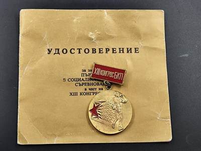 12月13日徽章钱币专场 - 白俄罗斯共产党13次代表大会前夕社会主义竞赛金级奖章