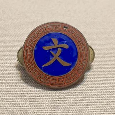 【第叁場】近代勋奖章徽章服饰杂项专场 - 抗战救亡—军政文职人员—珐琅彩领章