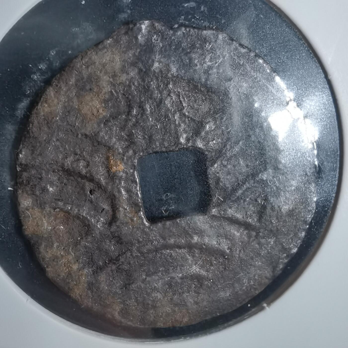 沼泽如烟--第933场 宽永通宝背盛