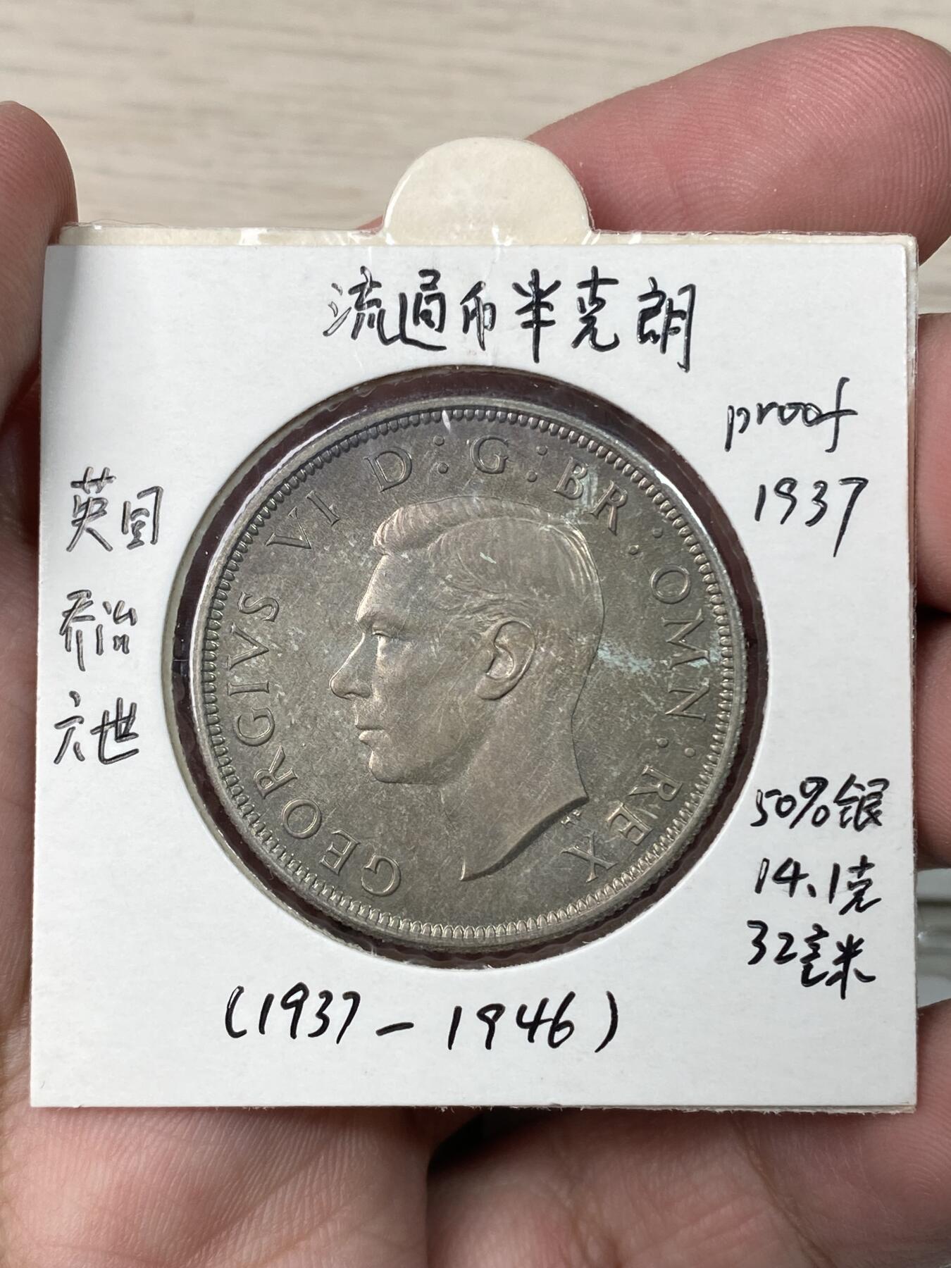 万国钱币拍卖第057期（万国冬季大拍） 1937英国乔治六世登基15枚套币 老藏家出品 手写标签 克朗已评级 全套原味状态