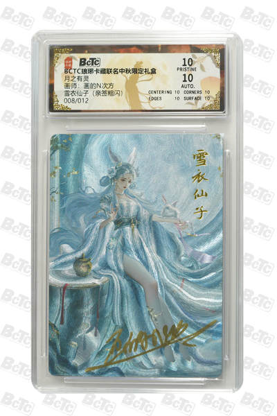 欢迎送拍、零成本上架，释放现金流，合理分配上拍卡品 - 【亲签8/12粗闪】画的N次方 雪衣仙子 卡种BCTC琅琊卡藏联名中秋限定礼盒  分值10星