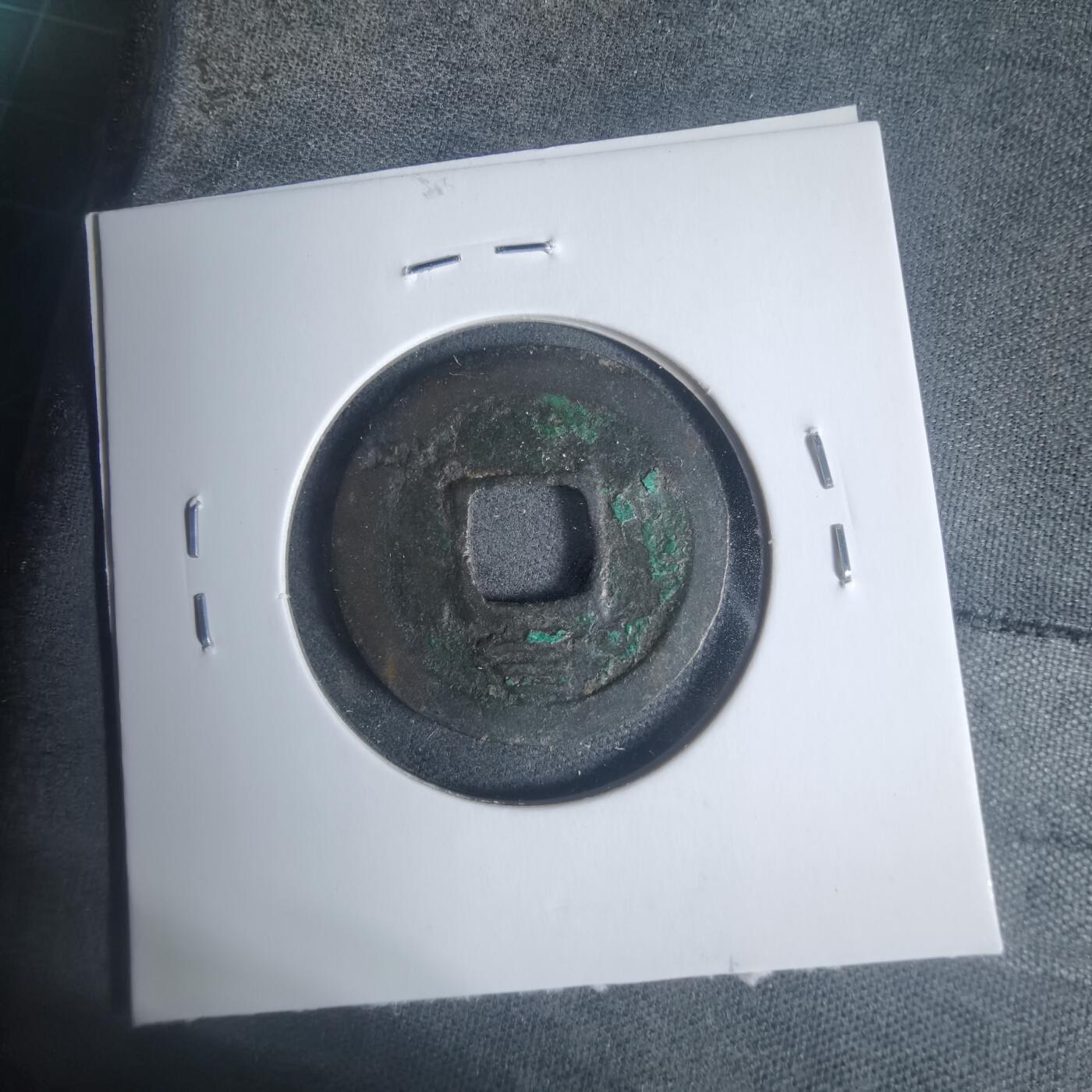 沼泽如烟--第933场 嘉泰通宝背三