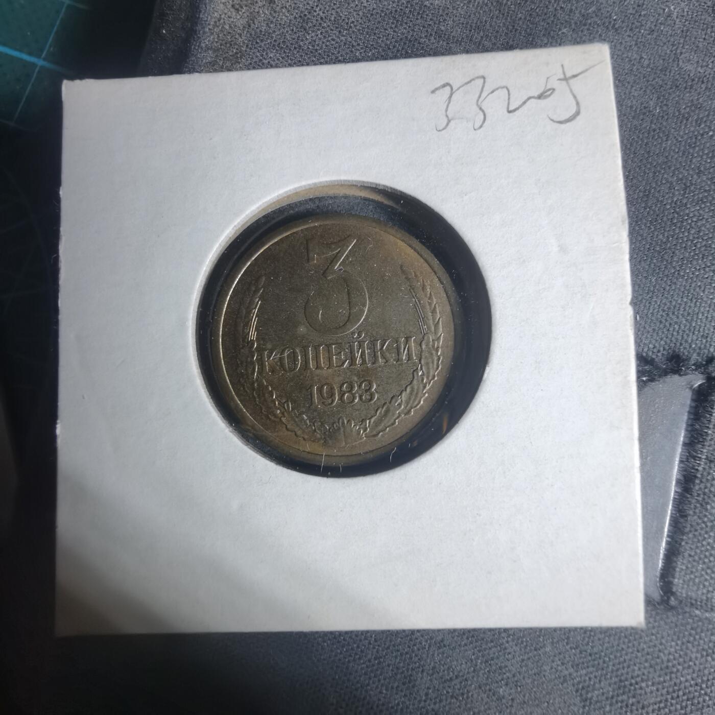 沼泽如烟--第933场 苏联1983年3戈比