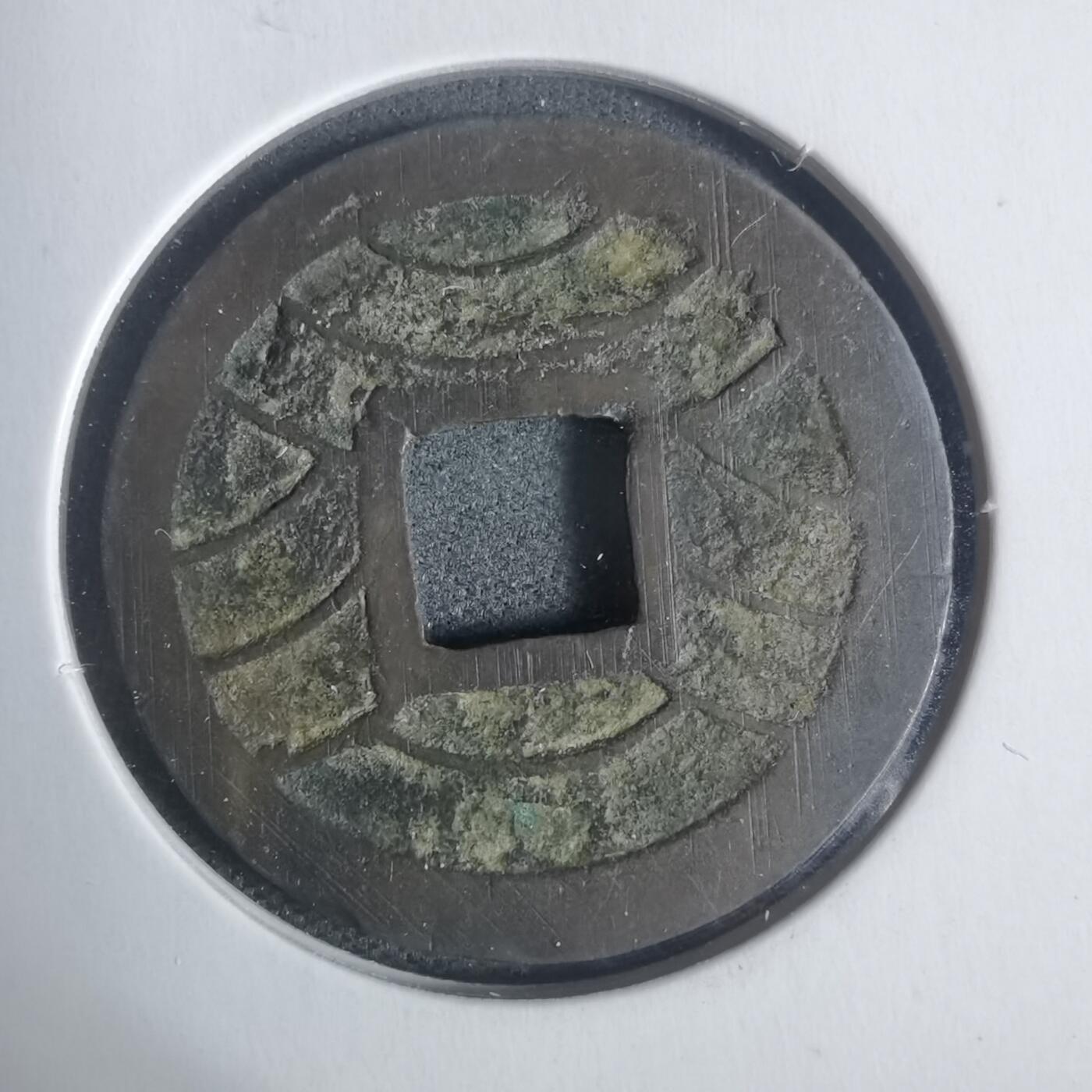 沼泽如烟--第933场 文久永宝