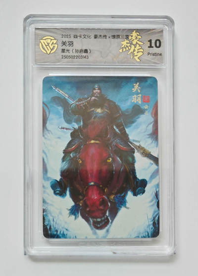 欢迎送拍、零成本上架，释放现金流，合理分配上拍卡品 - 【星光】孙启鑫 关羽焱卡文化豪杰传×燎原三国  分数：10p