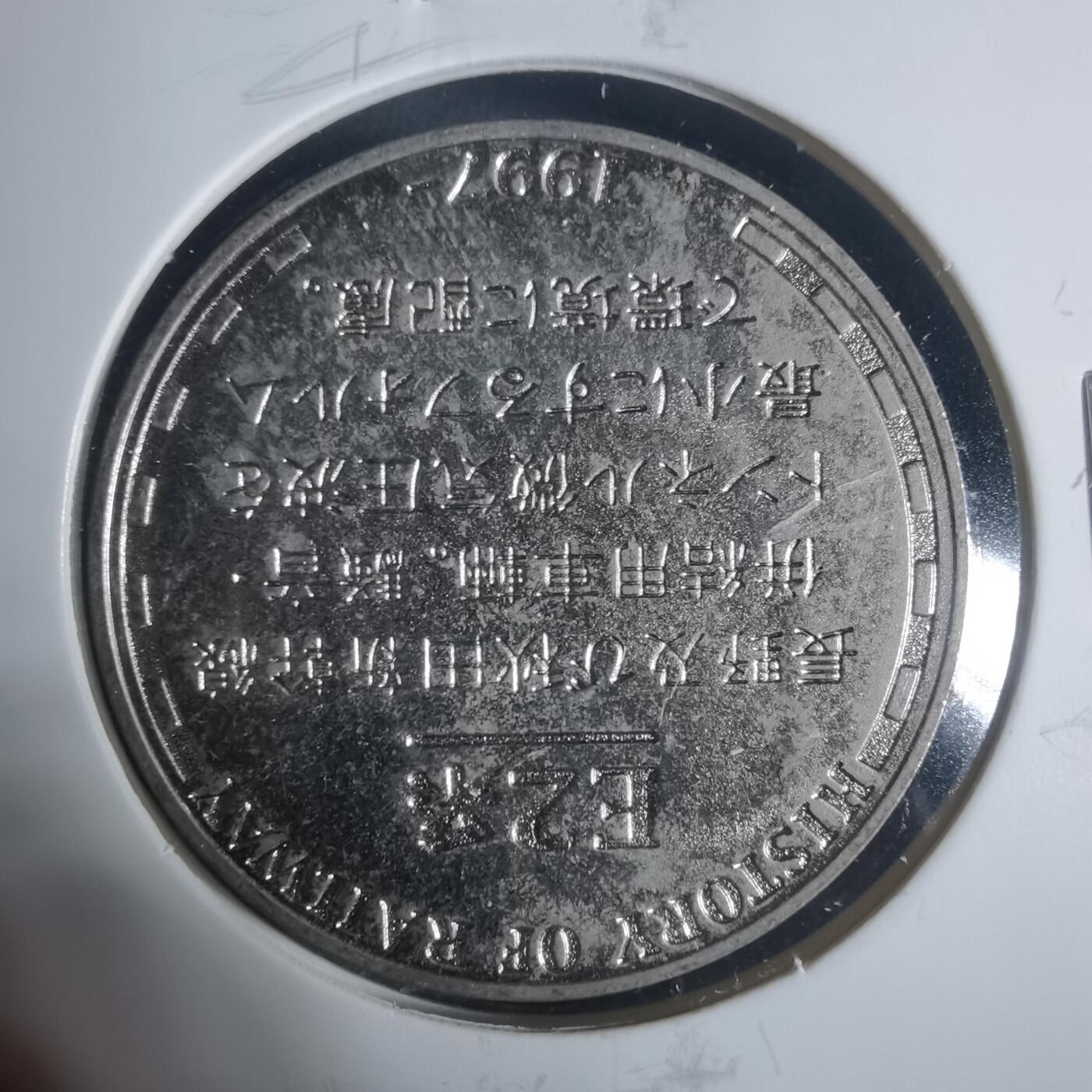 沼泽如烟--第933场 新干线开通纪念章