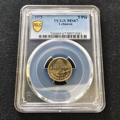 【全场包邮】纯粹捡漏拍487场（免费代拍第24场） - 【收藏级·冠军分】黎巴嫩1975年5皮阿斯特-PCGS MS67