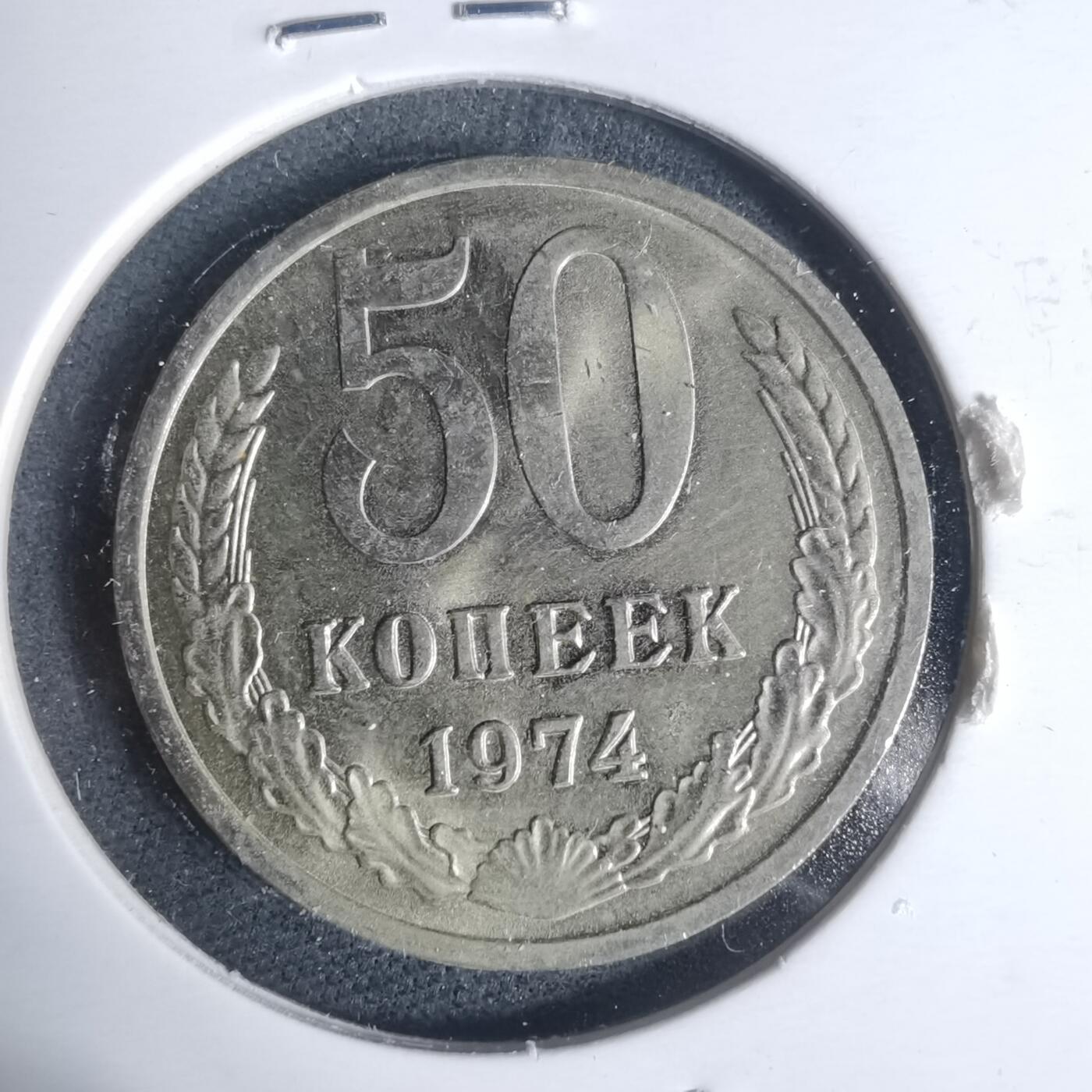 沼泽如烟--第933场 苏联1974年50戈比