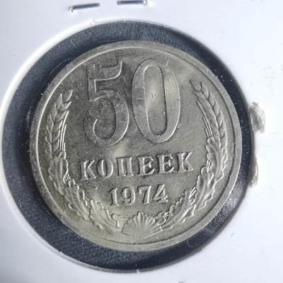 沼泽如烟--第933场 - 苏联1974年50戈比