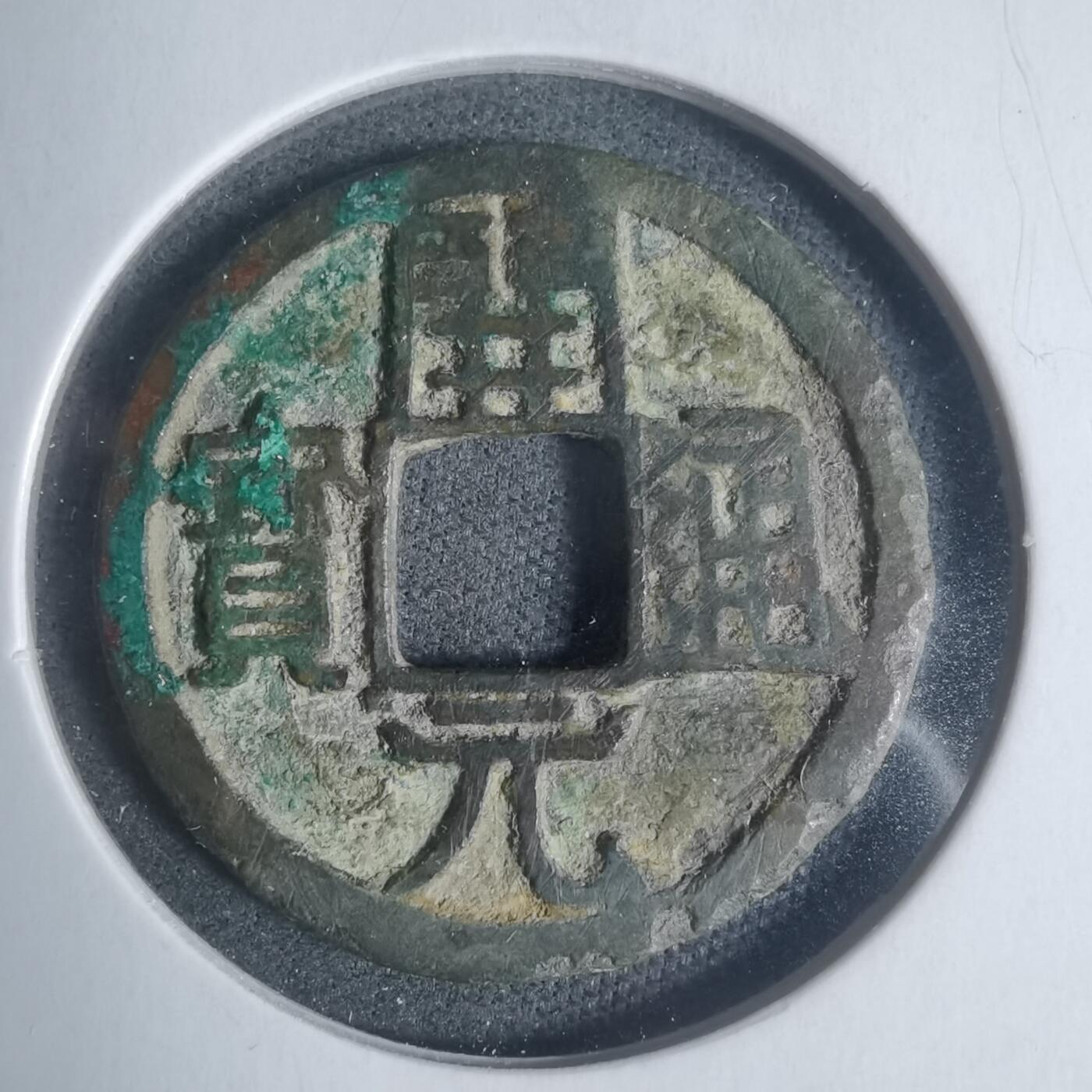 沼泽如烟--第933场 开元通宝双挑元