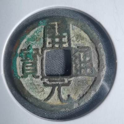 沼泽如烟--第933场 - 开元通宝双挑元