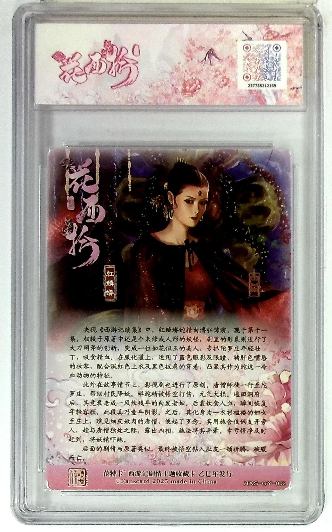 欢迎送拍、零成本上架，释放现金流，合理分配上拍卡品 春芳西游之花西拾 画师：古月 绘：红鳞蟒