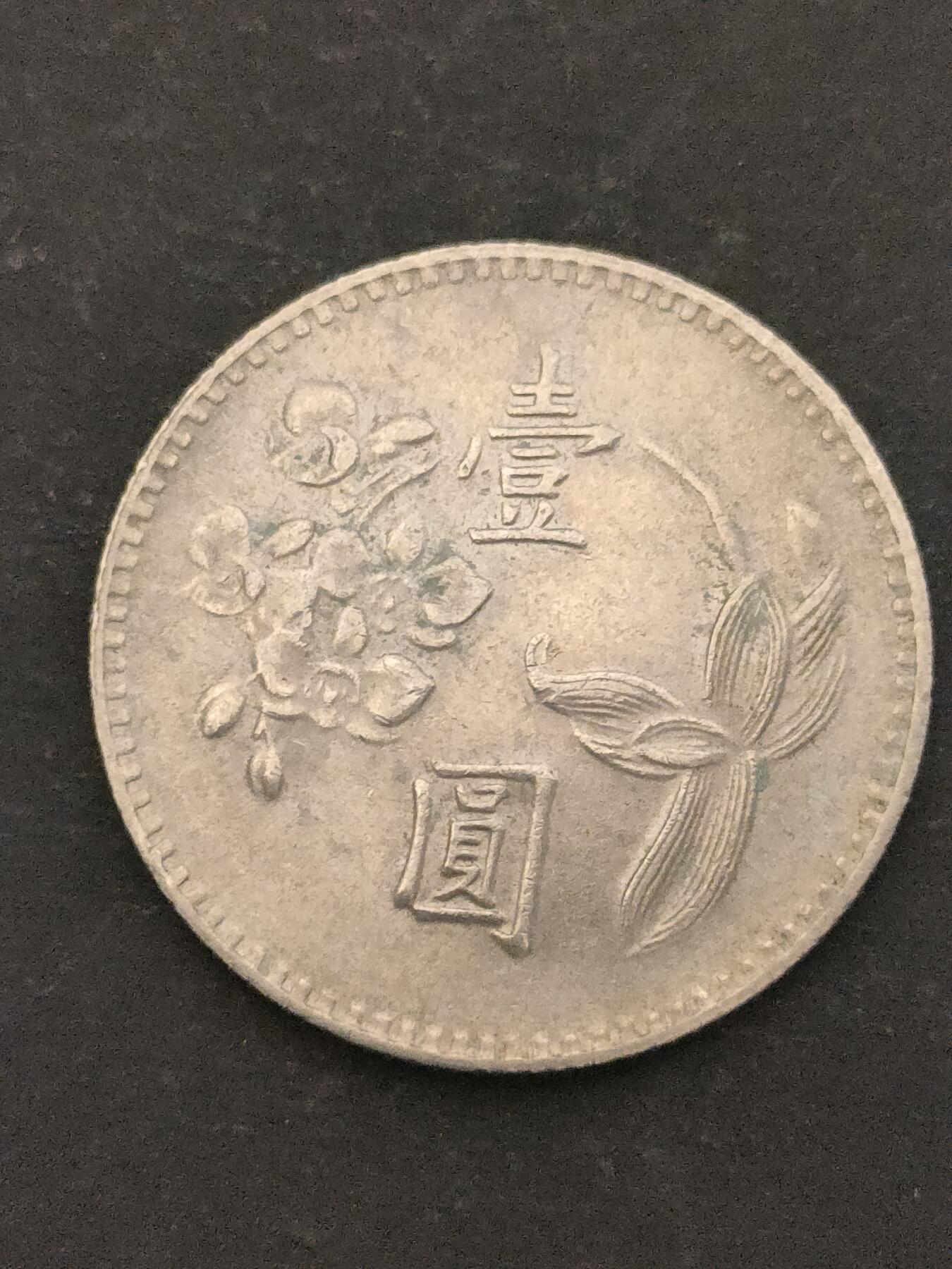 猩哥外币小铺➨【第209场】 壹圆